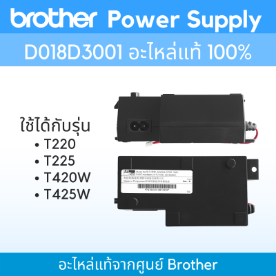 Brother Power Supply D018D3001 (อะไหล่แท้)  ใช้กับ รุ่น T220/T225/T420W/T425W