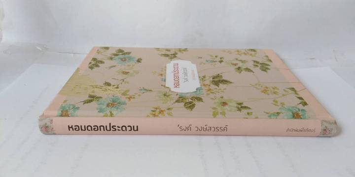 หอมดอกประดวน-ปกแข็ง-โดย-รงค์-วงษ์สวรรค์-ศิลปินแห่งชาติ-เพรียวนม-สวยงามน่าสะสม-หนังสือ-ไม่ผ่านการเปิดอ่านมาก่อน