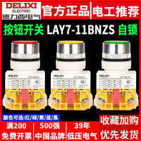 สวิตช์ปุ่มควบคุม Delixi LAY7 ล็อคตัวเอง 11BNZS รีเซ็ตตนเอง LA7 NP4 สีแดงสีเขียวปุ่มแบน