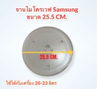 จานไมโครเวฟยี่ห้อ ซัมซุง Samsung (แท้) ขนาด 25.5cm.สามารถใช้สำหรับเครื่องขนาด 20-23 ลิตร รุ่นที่ใช้ได้GE-711K,ME-711K ,MW-73C #ในครัว #ไมโครเวฟ #เตาอบ