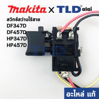 สวิทซ์ (แท้) สว่านไร้สาย Makita มากีต้า รุ่น DF347D, DF457D, HP457D, HP347D, DF488 (638887-6) (อะไหล่แท้100%)