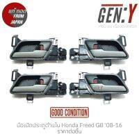 มือเปิดประตูด้านใน Honda Freed GB 08-16 แท้ญี่ปุ่น ตรงรุ่น สามารถนำไปใส่ใช้งานได้เลย