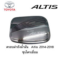 ครอบฝาถังน้ำมัน/กันรอยฝาถังน้ำมัน Toyota Altis 2014-2018 ชุบโครเมี่ยม