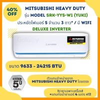 MITSUBISHI HEAVY DUTY แอร์ รุ่น SRK-YYS Yuki DELUXE INVERTER ประหยัดไฟ เบอร์5 3ดาว ระบบ WiFi ในตัว (9633 - 24,215BTU ) ราคาเฉพาะเครื่อง จัดส่งฟรี