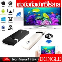 อุปกรณ์เชือมต่อสัญญาณภาพและเสียง ไร้สายจากมือถือ ไปยัง TV HDMI Dongle Wifi Display