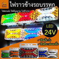 1ชิ้น ไฟราวข้างพร้อมไฟส่องพื้น 24V ไฟราวข้างมีไฟเลี้ยววิ่ง ไฟข้างรถบรรทุก รถพ่วง รถเทรลเลอร์ 6 ล้อ 10 ล้อ (Bridge)