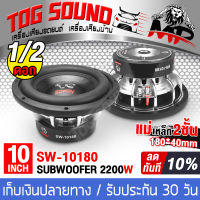 TOG SOUND ลำโพงซับวูฟเฟอร์ ขนาด 10 นิ้ว 2200วัตต์ แม่เหล็ก180*40 SOWAY SW-10180P วอยซ์คู่ ลำโพงซับโครงหล่อสีเงิน ลำโพงซับเบส 10 นิ้ว ดอกลำโพง 10 นิ้ว  ลำโพง 10นิ้ว ลำโพงติดรถยนต์ เครื่องเสียงติดรถยนต์