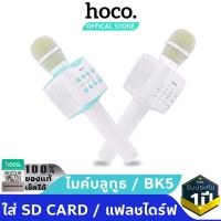 รุ่นขายดี ?HOCO BK5 ไมค์บลูทูธ ไมค์คาราโอเกะ มีแบตในตัว ใส่ SD CARD / แฟลชไดร์ฟ ได้ ไมค์ลอย ใช้ได้ต่อเนื่อง 6 ชม. microphone BT5.0