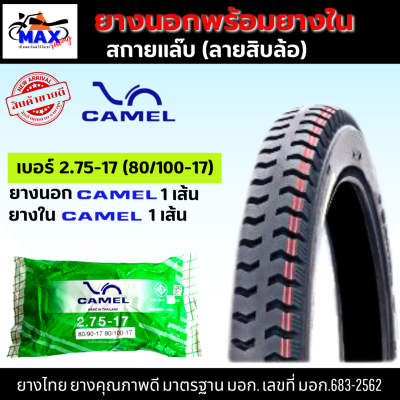 ยางนอกรถมอเตอร์ไซค์ CAMEL (ลายสิบล้อ) ยางนอก ลายสิบล้อ 2.75-17 (80/100-17) มีให้เลือก ยางนอก และ ยางนอก+ยางใน จัดส่งเร็วมากๆ รอรับได้เลย