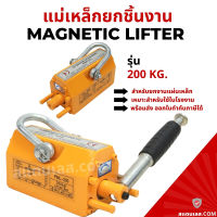 แท่นแม่เหล็กยกของ แม่เหล็กยกชิ้นงาน 200 KG. MAGNETIC LIFTER 200 KG. แท่นแม่เหล็กทุ่นแรง แท่นแม่เหล็กใช้ในโรงงาน อู่