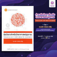 พิษวิทยาสำหรับวิทยาศาสตร์สุขภาพ (Toxicology for health science)