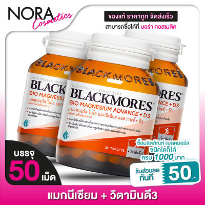 [3 ขวด] Blackmores Magnesium Advance+D3 แบลคมอร์ส ไบโอ แมกนีเซียม วิตามินดี [50 เม็ด]