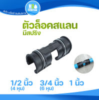 ตัวล็อคสแลนพลาสติก (มีสปริง) 1/2 นิ้ว 3/4 นิ้ว 1 นิ้ว (ท่อ PVC งาน DIY โรงเรือนปลูกผัก/ต้นไม้)