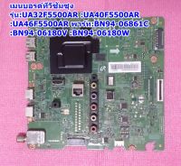 เมนบอรด์ทีวีซัมซุง(Main Board Samsung) /อะไหล่ทีวี รุ่น :UA32F5500AR :UA40F5500AR :UA46F5500AR, พารท์ :BN94-06861C :BN94-06180V :BN94-06180W