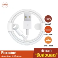 [ใช้คูปองเหลือ -130บ.] สายชาร์จไอโฟน Foxconn รุ่นไม่มีกล่อง ชิปE75 USB use for iPhone / iPad สายชาตไอโฟน สายชาร์จถูก