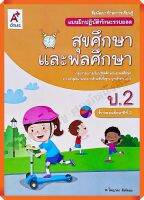 แบบฝึกปฏิบัติทักษะรวบยอดสุขศึกษาและพลศึกษาป.2 #อจท