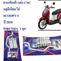 คานพักเท้า แต่ง CNC  อลูมีเนียม  SCOOPY-I 2010    PIRANHA