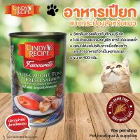 อาหารแมว อาหารเปียกกระป๋อง Cindy Recipe Grain Free รสปลาทูน่ากับปลาแซลมอน ขนาด 400 กรัม โดย Yes Pet Shop