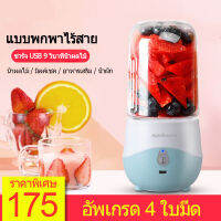 เครื่องปั่นน้ำผลไม้ ปั่นน้ำแข็งได้ juicer blenderเครื่องปั่นน้ำผลไม้มินิUSBกันน้ำ ถ้วยปั่นเซ็นเซอร์อัจระบบสัมผัส แก้วปั่นผลไม้พกพาสมาร์ท