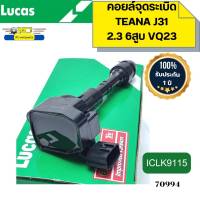 คอยล์จุดระเบิด NISSAN TEANA J31 2.3 VQ23 6สูบ ICLK9115 LUCAS รับประกัน1ปี *70994