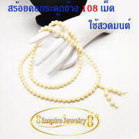 Inspire Jewelry ,สร้อยคอกระดูกช้าง 108 เม็ด เครื่องประดับมงคล ใช้สวดมนต์ ถวายพระ วางหน้าหิ้งพระ งานฝีมือ Thai Handmade