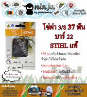 โซ่เลื่อยยนต์ STIHL 37 ฟัน รุ่น 3/8 สำหรับบาร์ 22 นิ้ว STIHL เเท้ โซ่นอเดี่ยว โซ่ 3/8 โซ่กลาง โซ่ผ่า