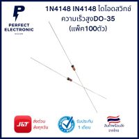 1N4148 (แพ็ค100 ตัว) ไดโอดสวิตซ์ ไดโอดความเร็วสูง DO-35 มีสินค้าพร้อมส่งในไทย