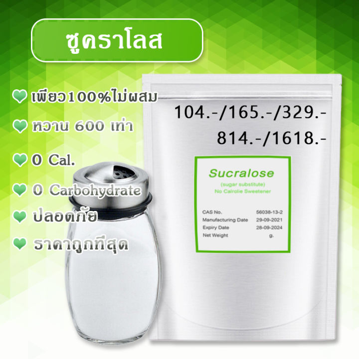 แท้100%ไม่ผสม] ซูคราโลส สารให้ความหวาน แทนน้ำตาล ไม่ขม หวานกว่า 600 เท่า  0พลังงาน 0คาร์โบไฮเดรต ปลอดภัย ไม่เป็นอันตราย เบาหวาน&คีโตทานได้ |  Lazada.Co.Th