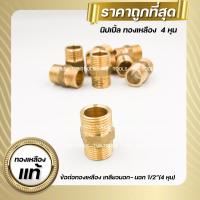 นิปเปิ้ลทองเหลือง 1/2”(4หุน) Brass nipple Size 1/2" Inch