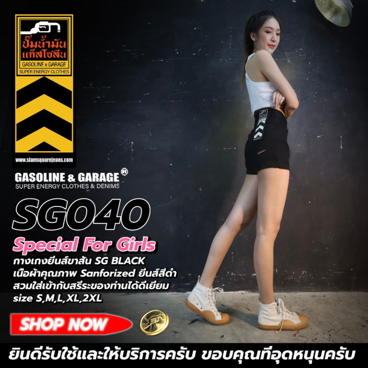 สินค้าขายดี-sg040-super-black-กางเกงยีนส์-ขาสั้น-ผู้หญิง-lady-denim-shorts-gasoline-amp-garage-ปั๊มน้ำมันแก๊สโซลีน-sg