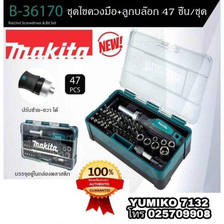 MAKITA B-36170 ชุดไขควง+ลูกบล็อก 47ชิ้นชุด ของแท้100% | Lazada.co.th
