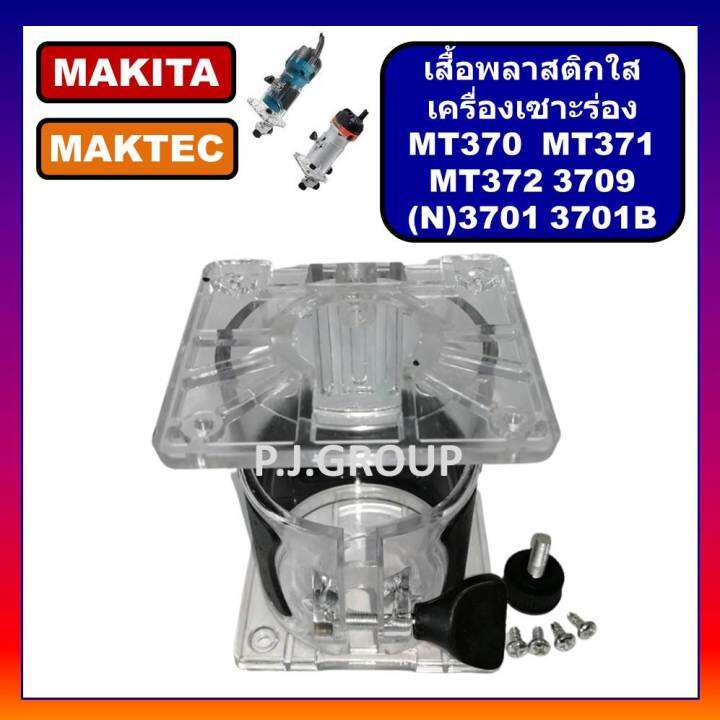 เสื้อพลาสติกใส-ทริมเมอร์-เร้าเตอร์-maktec-mt370-mt371-mt372-makita-รุ่น-3701-n3701-n3709-เสื้อ-mt370-mt372-เสื้อ-n3701