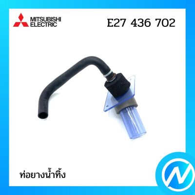 ท่อยางน้ำทิ้ง อะไหล่แอร์ อะไหล่แท้ MITSUBISHI รุ่น E27436702