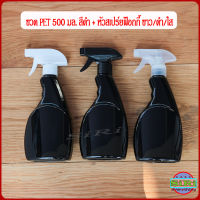 ขวดสเปร์ย ขวดฟ๊อกกี๊ ขวด PET 500ml ทรงแบน สีดำ + หัวสเปร์ยฟ๊อก ขาว/ดำ/ใส  ขวดเปล่า ใช้ใส่แอลกอฮอล์ น้ำยาเคมี พร้อมส่ง foggy spray bottle 500 ml