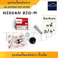 แท้ญี่ปุ่น Seiken ชุดซ่อมคลัตช์ล่าง ลูกยาง+ลูกสูบ ชุดซ่อม คลัชล่าง คลัทช์ล่าง NISSAN นิสสัน บิ๊กเอ็ม BigM BIG-M (TD ฝาดำ, BDI ฝาแดง ) ขนาด 3/4" No.SK795A, 220-00795