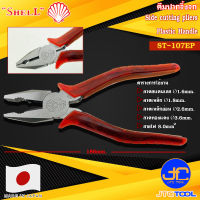 Shell คีมปากจิ้งจกด้ามพลาสติก รุ่น ST-107EP - Side Cutting Pliers with Plastic Handle No.ST-107EP