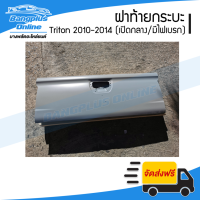 ฝาท้าย/ฝาท้ายกระบะ Mitsubishi Triton(ไทรตัน) 2010-2014 (เปิดกลาง/มีไฟเบรก) - BangplusOnline