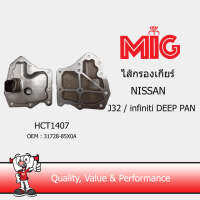 MIG 1407 ไส้กรองเกียร์ NISSAN J32 / infiniti DEEP PAN