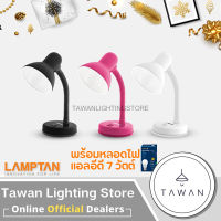 Lamptan โคมไฟตั้งโต๊ะ พร้อมหลอดแอลอีดี 7วัตต์ โคมไฟ โคมไฟอ่านหนังสือ Desk Lamps  หมุนได้ 360 องศา