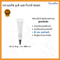 (ส่งฟรี) Giffarine กลามอรัส บูเต้ เมลาไบรท์ สปอท คอร์เรคเตอร์ ครีมแต้มบำรุงเฉพาะจุด ฝ้ า กระ จุดด่างดำ รอยหมองคล้ำ ขจัดเซลล์ กิฟฟารีนของแท้