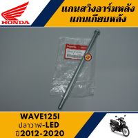 แกนสวิงอาร์มหลัง เวฟ125ไอ ปลาวาฬ แท้ศูนย์100% แกนเกียบหลัง WAVE125i LED