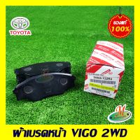 ผ้าดิสเบรคหน้า VIGO 2WD TOYOTA แท้ รหัสบาร์โค้ด 04465YZZR4