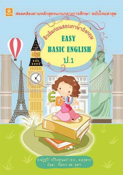 ติวเข้มก่อนสอบภาษาอังกฤษ-easy-basic-english-ป-1-7634