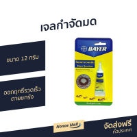 ?ขายดี? เจลกำจัดมด Bayer ขนาด 12 กรัม ออกฤทธิ์รวดเร็ว ตายยกรัง รุ่น BAYER Quantum - ยากำจัดมด เจลฆ่ามด ยาฆ่ามด ยาฆ่ามดยกรัง ที่กำจัดมด ยาหยอดมด ยาฉีดฆ่ามด ant killer gel