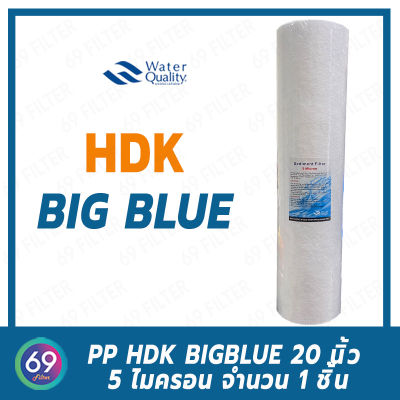 ไส้กรองน้ำ BIG BLUE PP HDK ยาว 20 นิ้ว เส้นผ่านศูนย์กลาง 4.2- 4.5 นิ้ว 5 ไมครอน (จำนวน 1 ชิ้น)