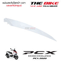 แผ่นประดับไฟหน้า ข้างขวา PCX 150 ปี 2020 รถขาว-แดง (อะไหล่ สีขาว ) ชุดสี ของแท้ อะไหล่แท้ เบิกศูนย์ P-N 64505-K97-T00ZD ใช้ขนส่ง EMS ทั่วไทย