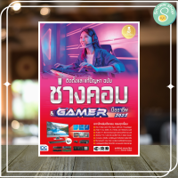 หนังสือ ติดตั้งและแก้ปัญหา ฉบับช่างคอม &amp; GAMER มืออาชีพ