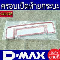 ครอบมือเปิดท้ายกระบะ ชุปโครเมี่ยม (มีโลโก้ Dmax) อีซูซุ ดีแม็กซ์ D-max Dmax 2012 Dmax 2013 Dmax 2014 Dmax 2015  ใส่ได้ ทั้งรุ่นสูง - รุ่นเตี้ย