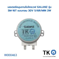 มอเตอร์หมุนจานไมโครเวฟ GALANZ รุ่น SM-16T แบบกลม 30V 5/6R/MIN 3W อะไหล่ไมโครเวฟ