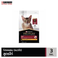 ลดล้างสต๊อค PRO PLANADULT CAT CHICKEN โปรแพลนอาหารแมวโต สูตรไก่ ชนิดเม็ด 3กก.